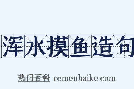 浑水摸鱼造句是什么意思的图片